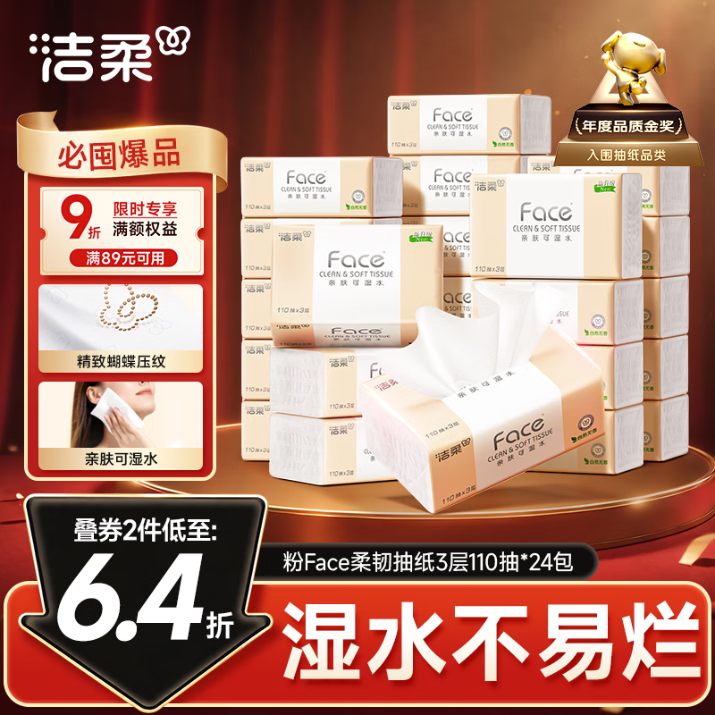 洁柔抽纸 粉Face3层110抽*24包 可湿水纸巾卫生纸 柔韧抽纸整箱