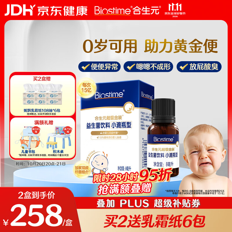 合生元（BIOSTIME）益生菌婴幼儿肠胃调理小超金滴剂新生婴儿0-6个月8ml便秘
