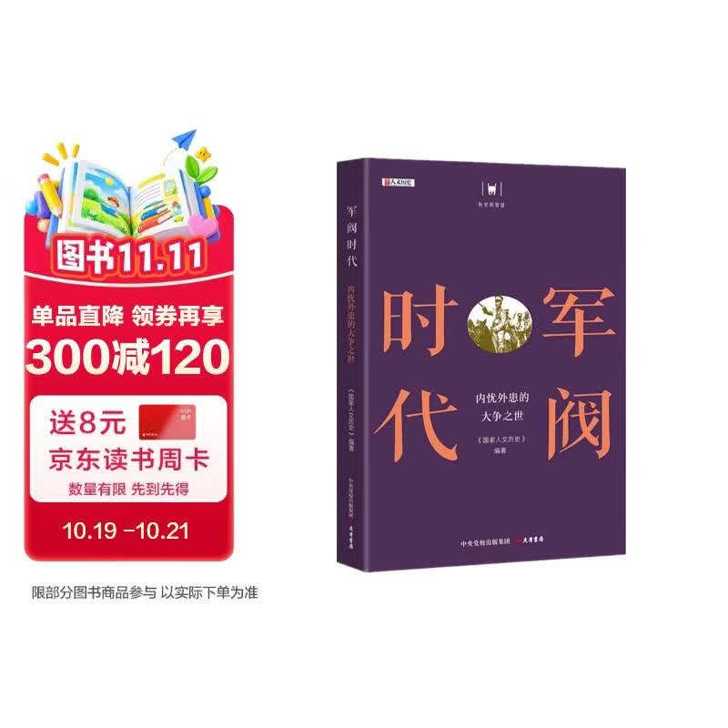 历史的智慧 军阀时代：内忧外患的大争之世