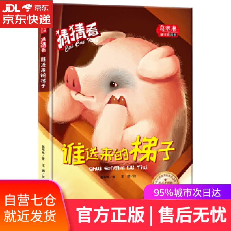 【新华书店】猜猜看-谁送来的梯子 葛翠琳 天地出版社
