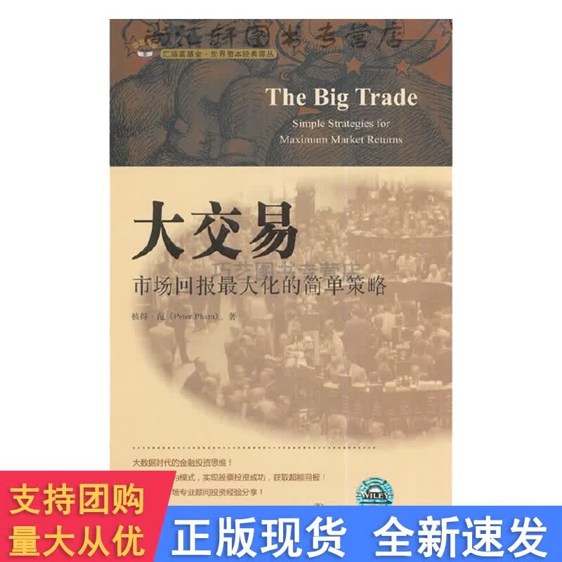 大交易：市场回报大化的简单策略（引起版）图书 管理 金融 投资 融资 上海财经大学出版社 （美）范著，陈学彬 等译