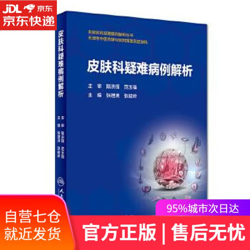 【新华书店】皮肤科疑难病例解析 张理涛,张峻岭 人民卫生出版社