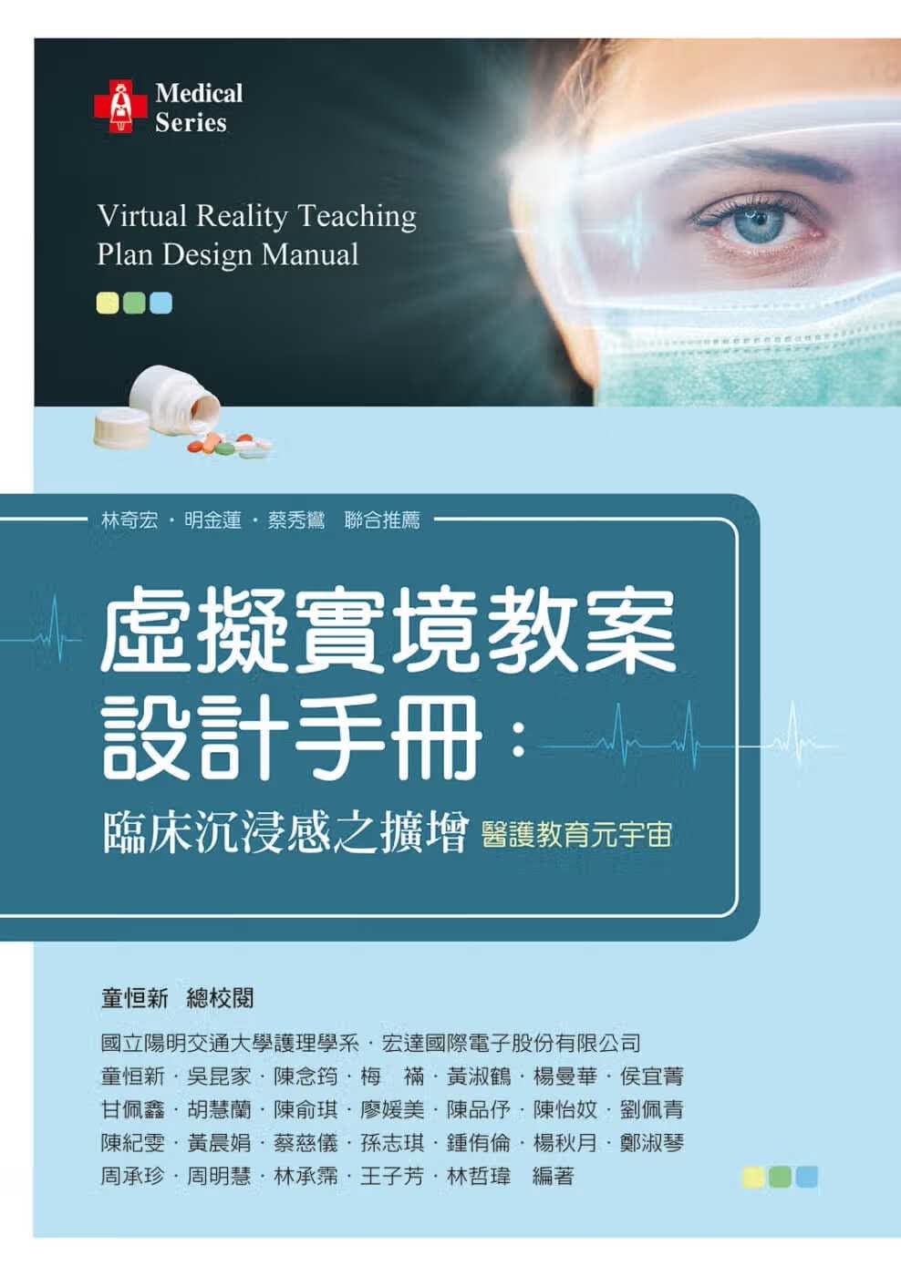 预售 童恒新 虚拟现实护理教案设计手册：临床沉浸感之扩增 新文京