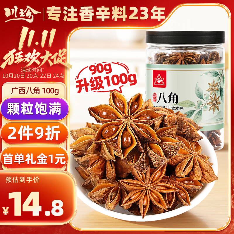 川珍广西八角90g【升级100g】香辛料大料烧炖卤肉调味料佐料火锅底料