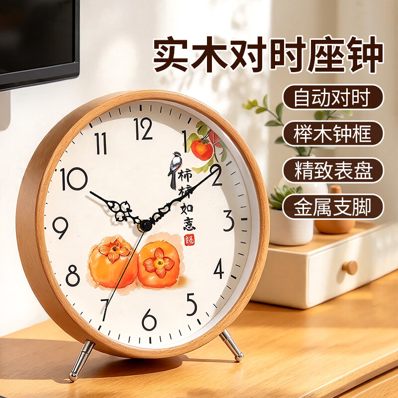 汉时（Hense）电波钟实木座钟客厅桌面自动对时电波机芯家用时钟表HD08 柿柿如意10英寸（电波机芯）