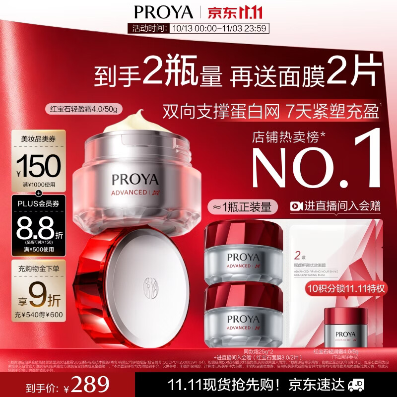 珀莱雅荭宝石面霜50g：加赠正装量+面膜，Plus会员叠加优惠后154元到手