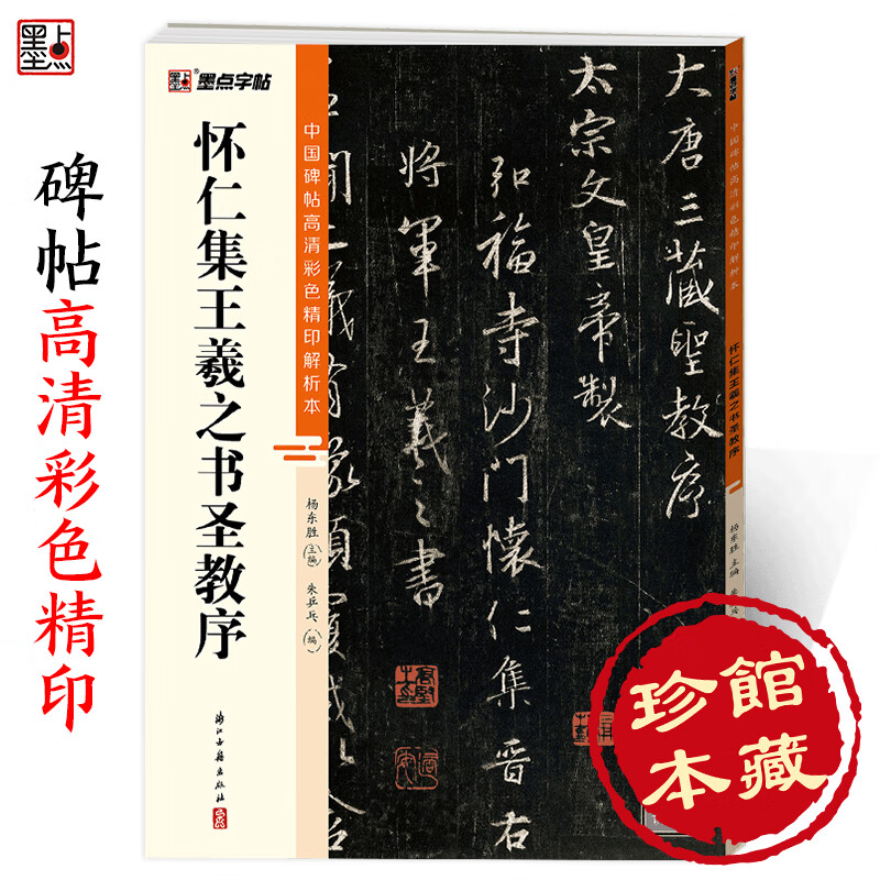 王羲之圣教序行书字帖中国碑帖高清彩色精印解析唐怀仁集王羲之圣教序