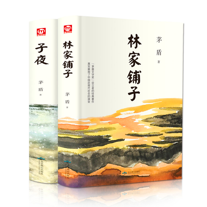 精装2册 子夜+林家铺子  茅盾书籍 长