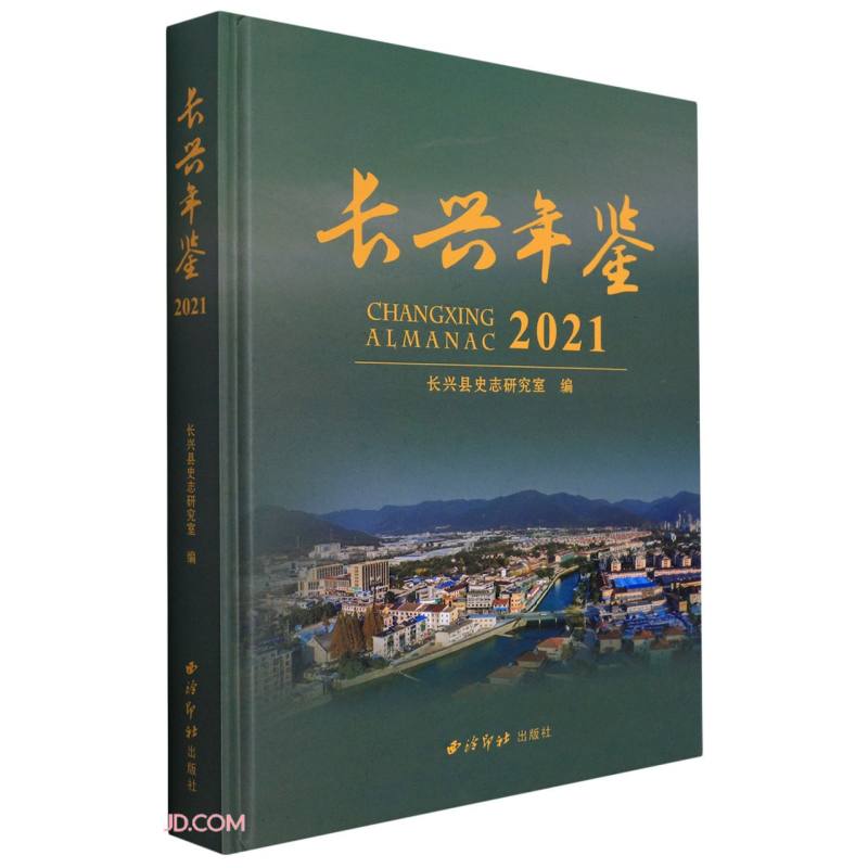长兴年鉴(2021)(精)