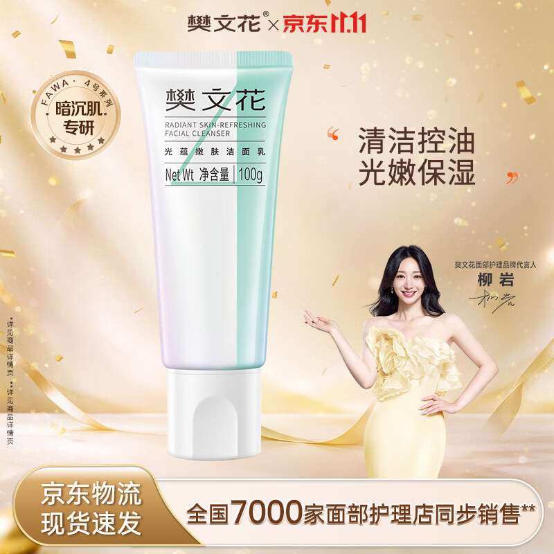 樊文花光蕴嫩肤洁面乳-100g