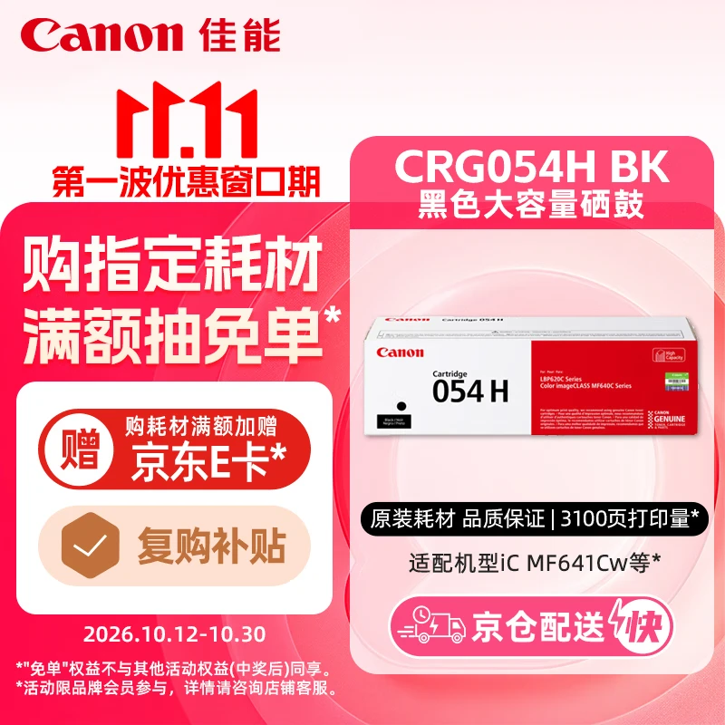 佳能（Canon）硒鼓CRG054H BK（适用iC MF641Cw/iC MF643Cdw/iC MF645Cx/LBP621Cw/LBP623Cdn/LBP623Cdw）