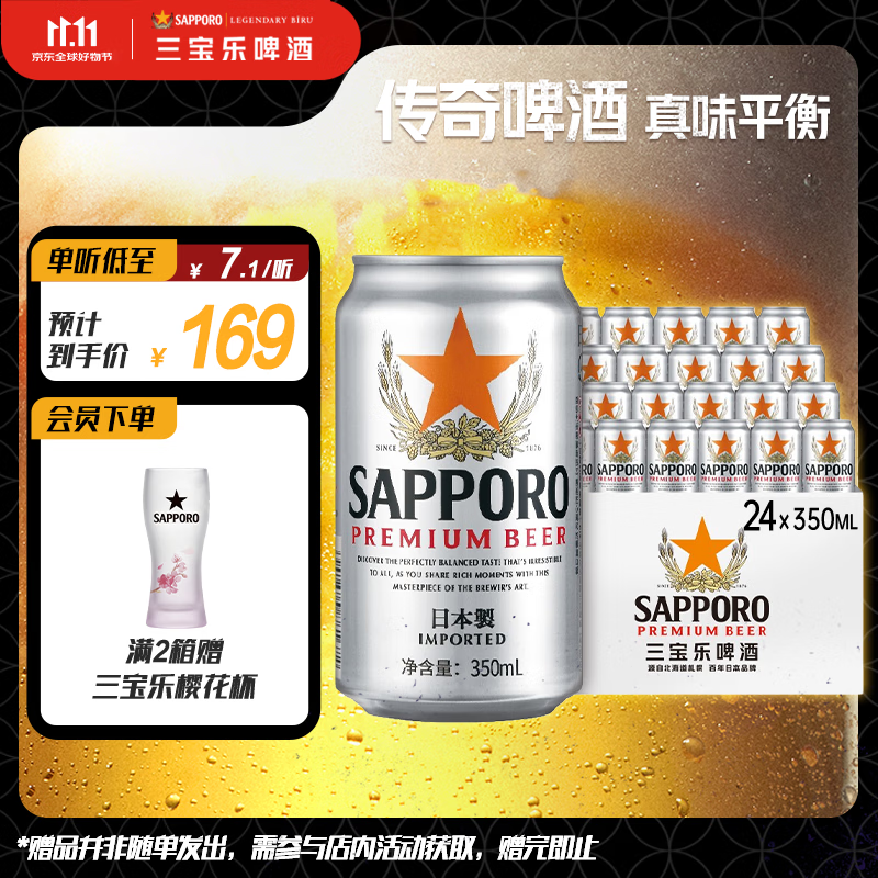 三宝乐（Sapporo）札幌精酿啤酒【日本进口】350ml*24罐整箱装百威集团京东自营