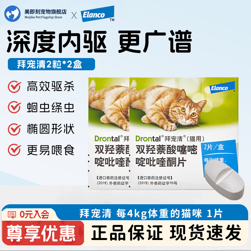 拜宠清猫咪驱虫药2粒*2盒 75元 - 线报酷