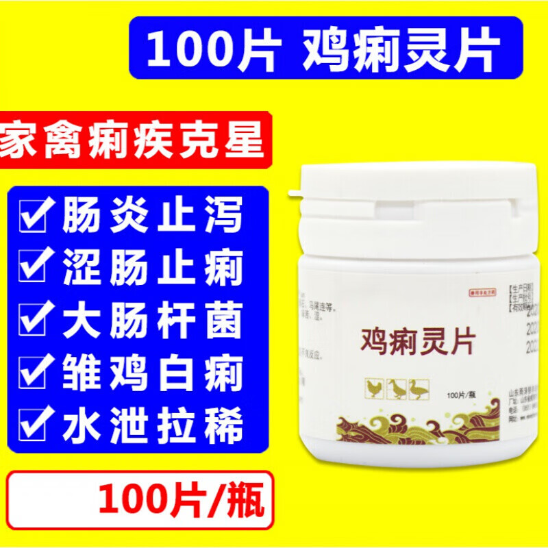 牧丰康药业(mofokangyaoye)兽药利特灵鸡痢灵片痢特灵鸡用鸡白痢药片