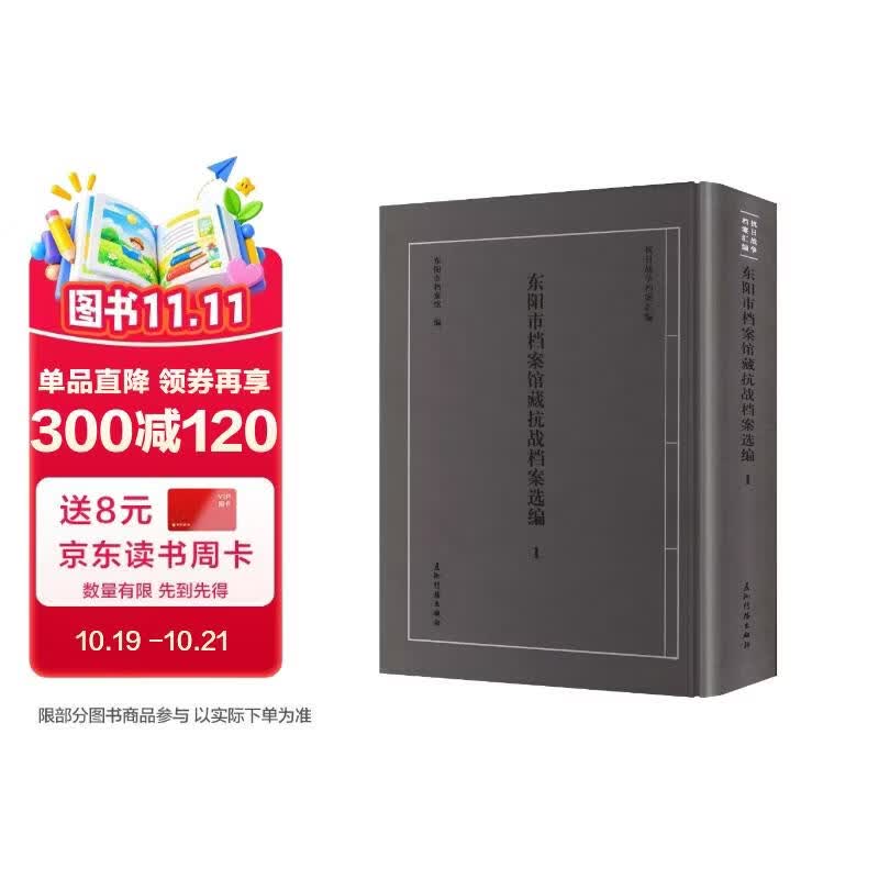 “抗日战争档案汇编”系列丛书 东阳市档案馆藏抗战档案选编 东阳市档案馆 五洲传播出版社