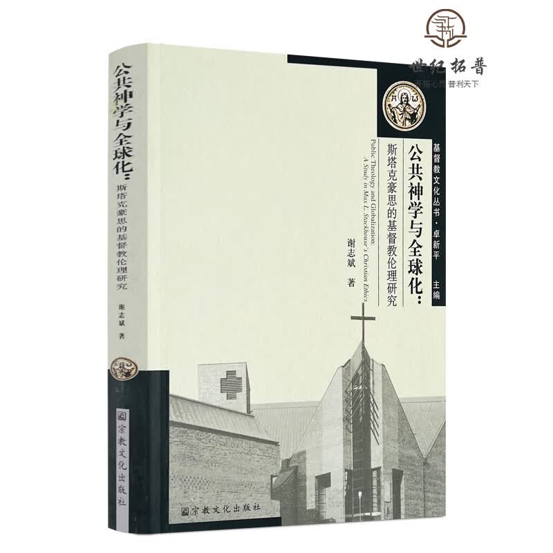 包邮正版 公共神学与全球化 斯塔克豪思的基督教伦理研究 谢志斌著 宗教文化出版社309页 无颜色 无规格