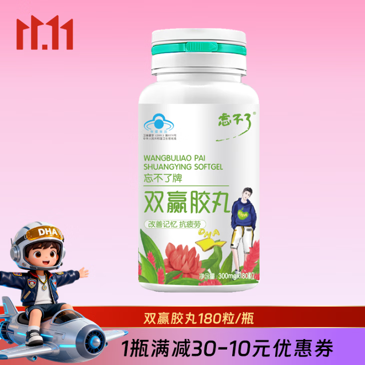 忘不了成人DHA增记忆改善强工作缓解疲劳考试备考学生考研男女士抗疲劳 双赢【1瓶】 京东折扣/优惠券