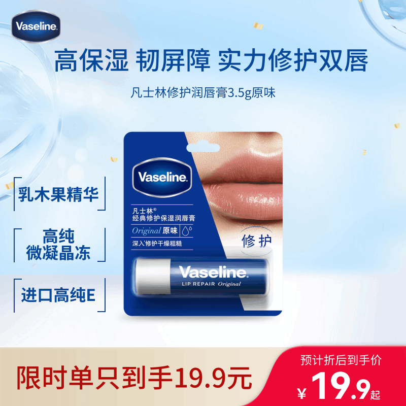 凡士林【进店必买】润唇膏3.5g原味淡化唇纹滋润口红打底