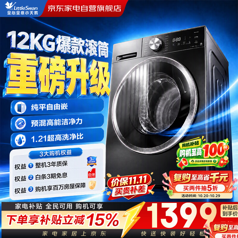 小天鹅洗衣机滚筒全自动12公斤嵌入式大容量变频1.21高洗净比纯平自由嵌预混高能洗TG12V20PRO