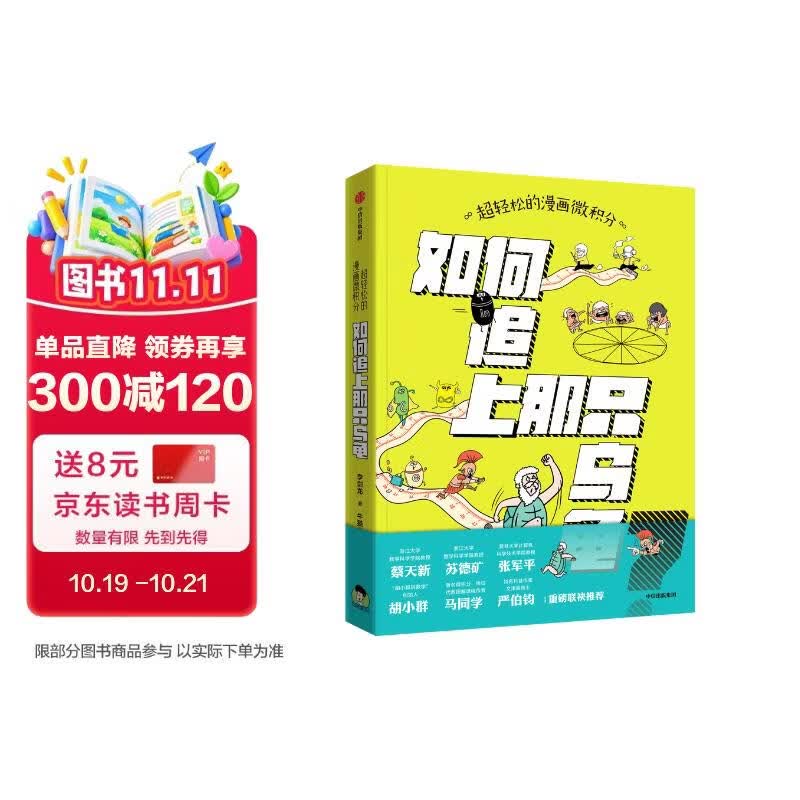 超轻松的漫画微积分 : 如何追上那只乌龟 李剑龙著 人人都能看得懂的微积分启蒙书 12岁+ 趣味数学 小学生推荐书单 