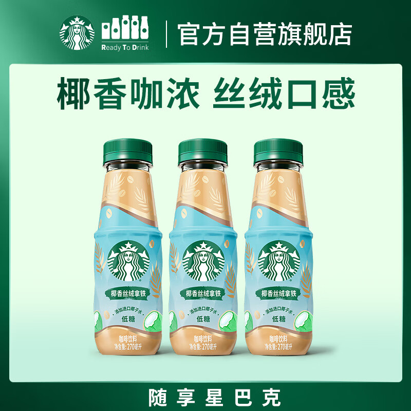 星巴克(Starbucks)椰香丝绒拿铁 270ml*3瓶 即饮咖啡饮料