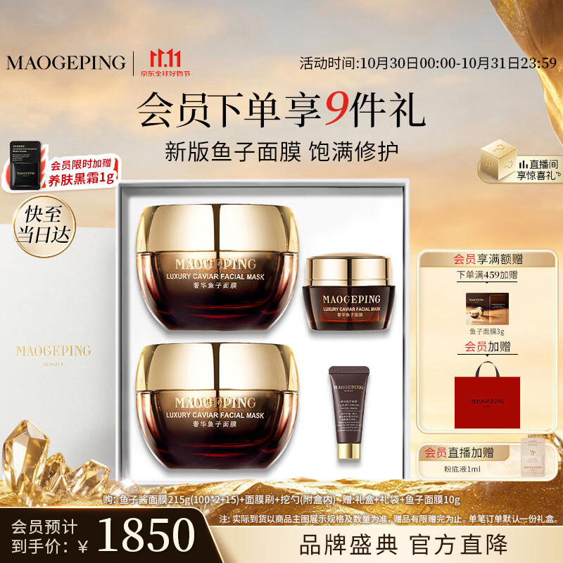 毛戈平护肤礼盒鱼子酱面膜215g焕颜抗皱保湿补水护肤品生日礼物 1627.99元 - 86线报