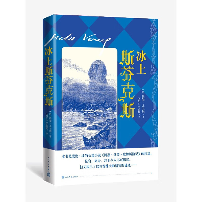 冰上斯芬克斯 (法)儒勒·凡尔纳 人民文学出版社 外国小说 新华正版书籍