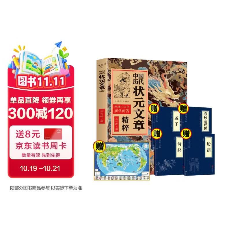 中国历代状元文章精粹+论语+孟子+诗经+春秋左氏传+世界地图（全6册）原典注释