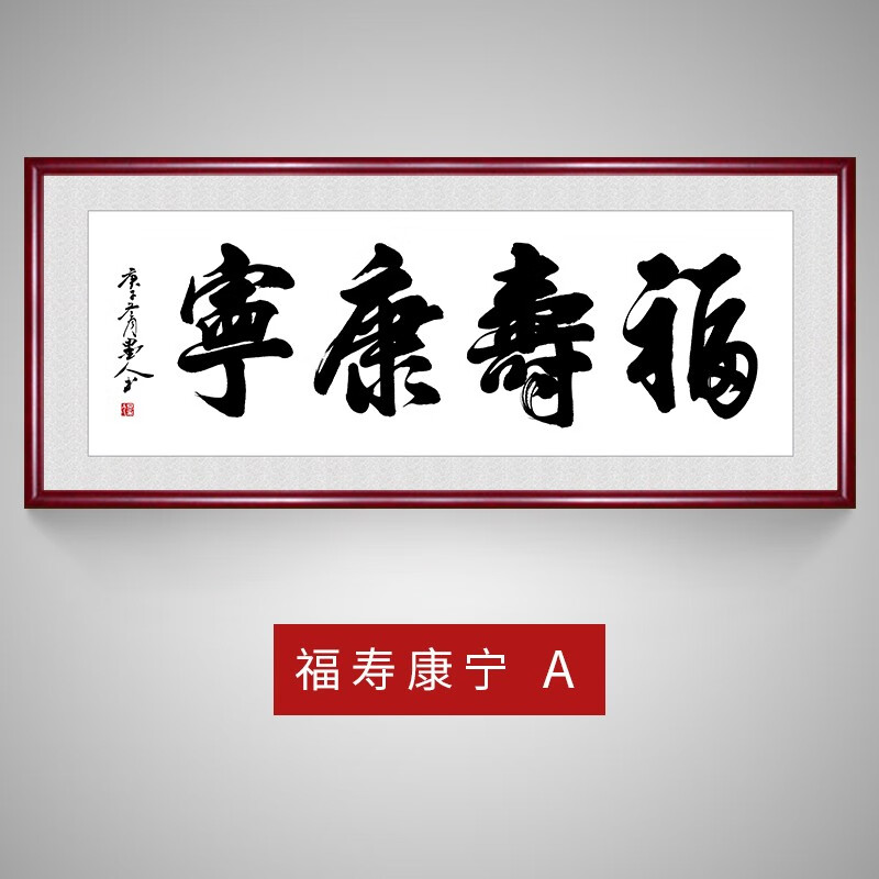 福寿康宁客厅卧室书法字画老人祝寿礼物送礼美好寓意挂画健康长寿