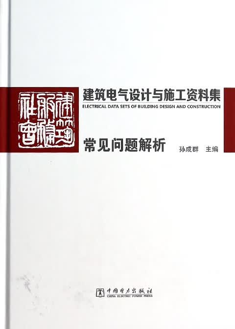 建筑电气设计与施工资料集(常见问题解析)(精)