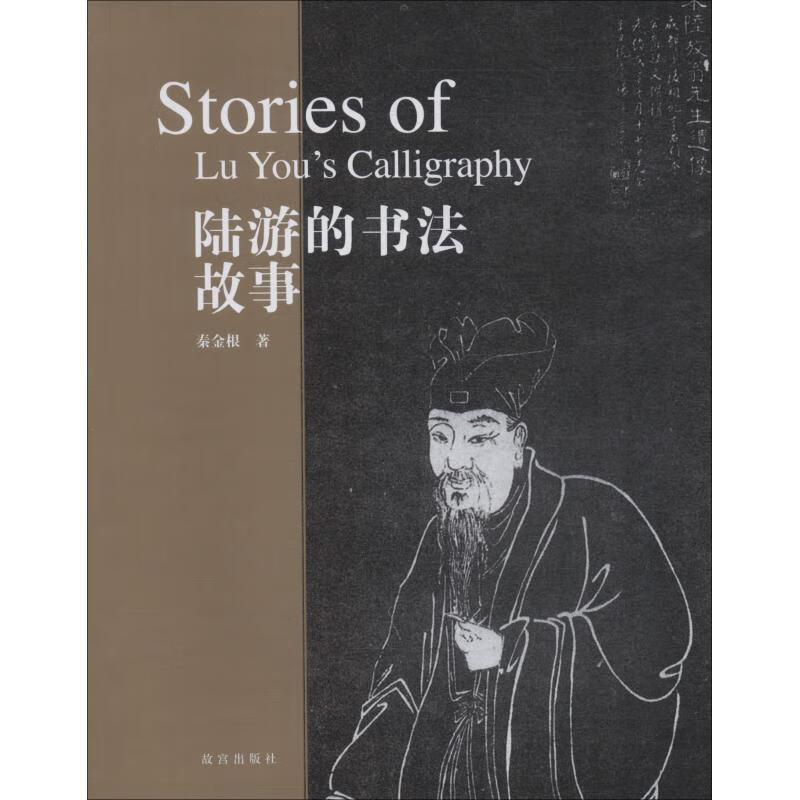 陆游的书法故事