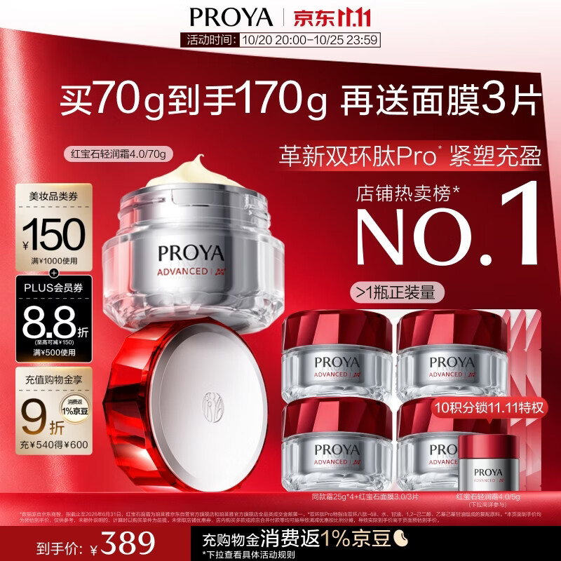 珀莱雅荭宝石4.0轻润霜，到手价243元（70g+100g+面膜）