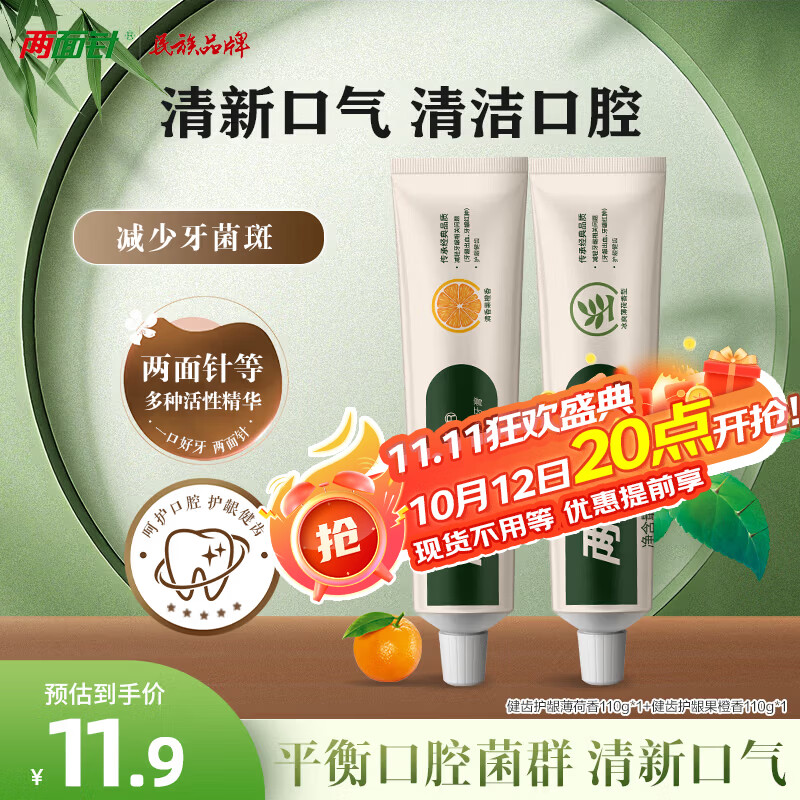 两面针(LMZ)健齿护龈牙膏 缓解牙龈问题 清新口气 香橙+薄荷110g*2支怀旧复古