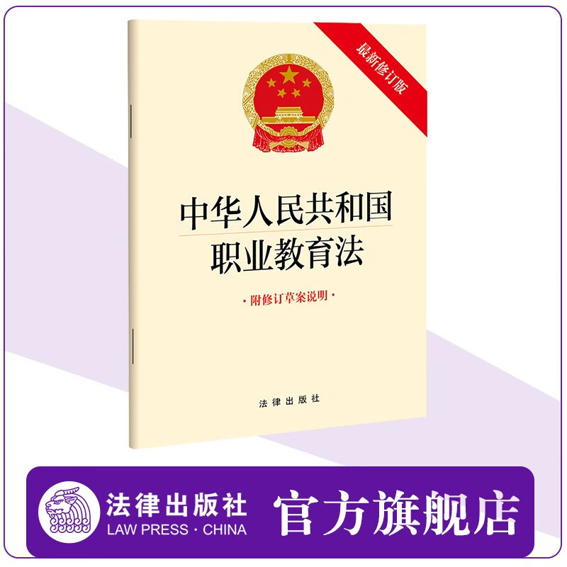 中华人民共和国职业教育法（2022年修订版 附修订草案说明） 法律出版社