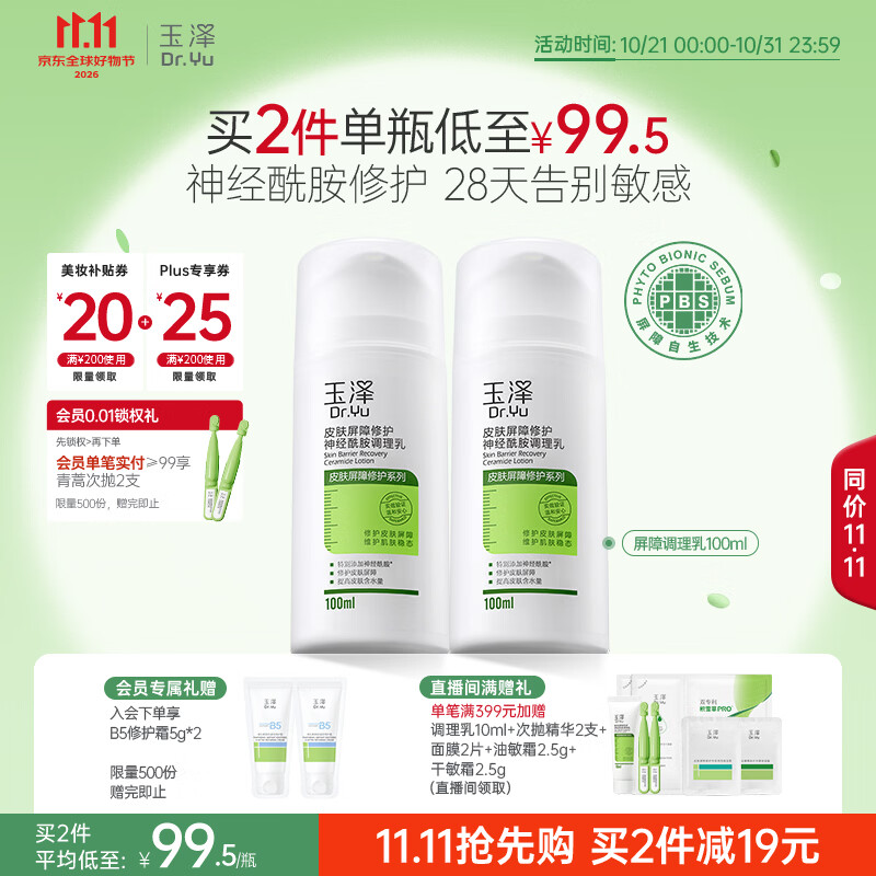 玉泽（Dr.Yu）【11.11抢购】皮肤屏障修护神经酰胺调理乳100ml舒缓补水保湿