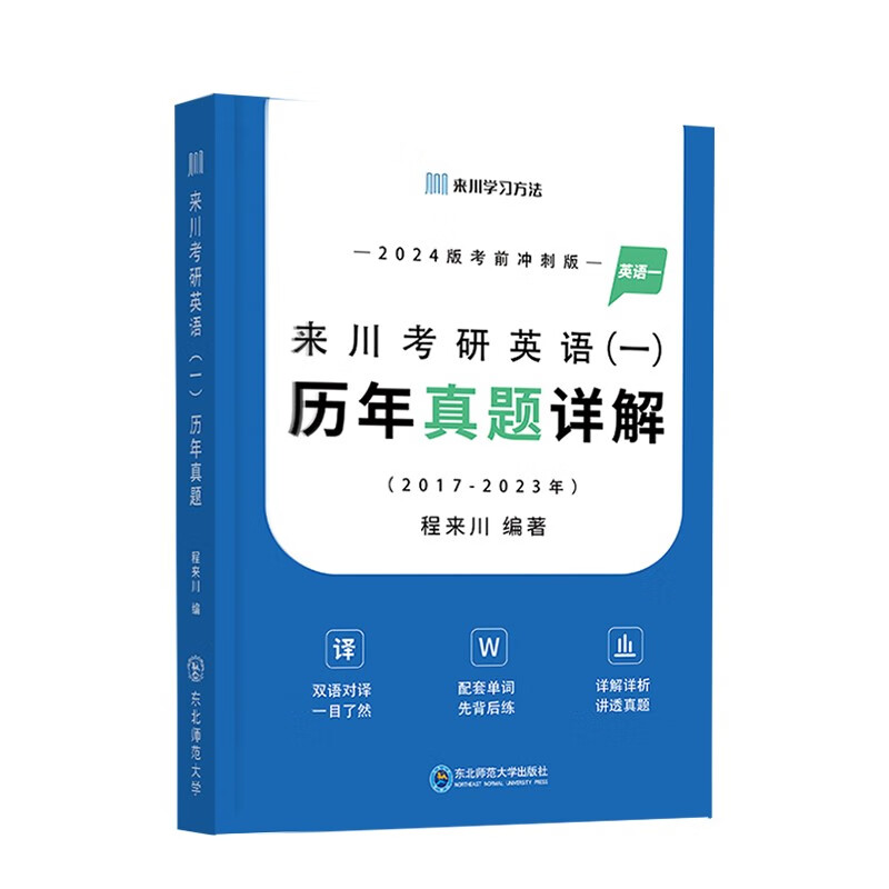 来川考研英语（一）历年真题详解 2024版 套装含单词册含详解详析 2017年到2023年真题 1本：考研阅读（通用版）