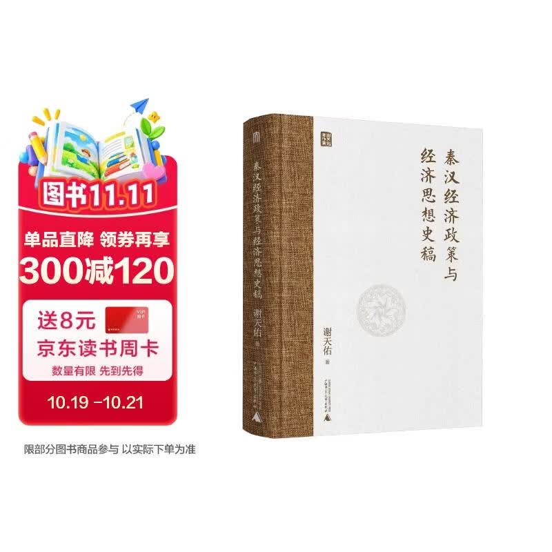大学问·秦汉经济政策与经济思想史稿（jue版好书复活，读懂秦汉，就是读懂中国两千年的经济底色。）
