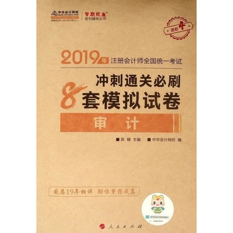 审计冲刺通关必刷8套模拟试卷 2019