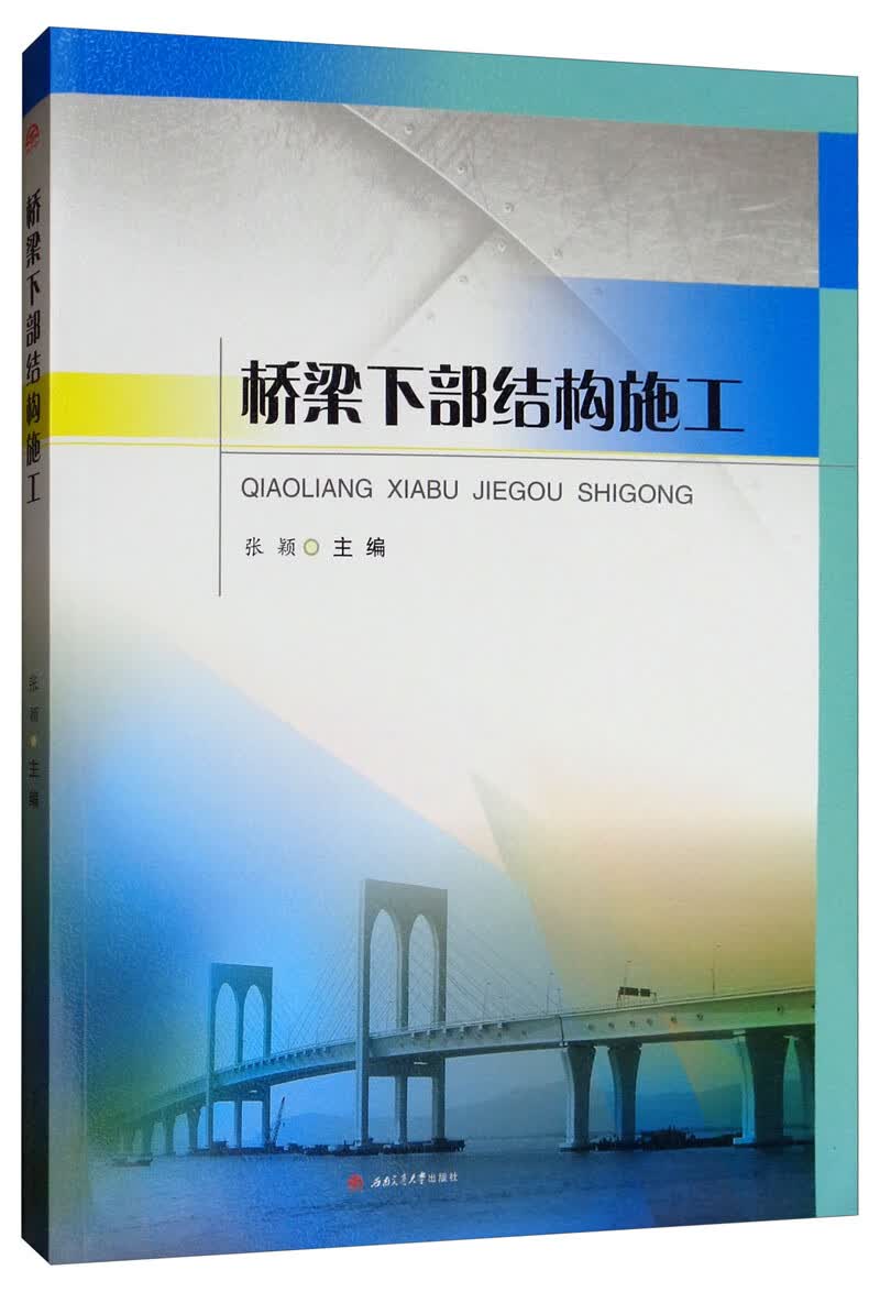 桥梁下部结构施工