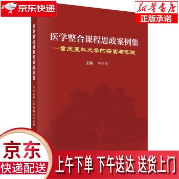【全新正版送货上门】医学整合课程思政案例集——重庆医科大学的探索与实践 邓世雄 科学出版社