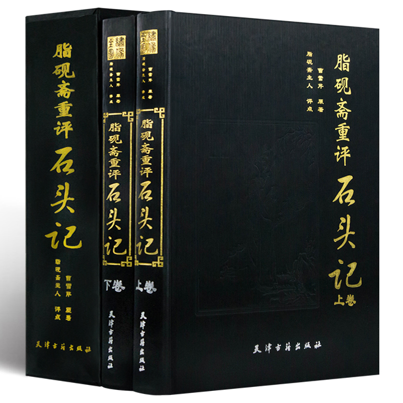 脂砚斋重评石头记 曹雪芹原著 脂砚斋评点批评红楼梦石头记全本绣像