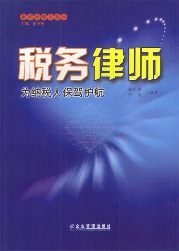 税务律师:为纳税人保驾护航