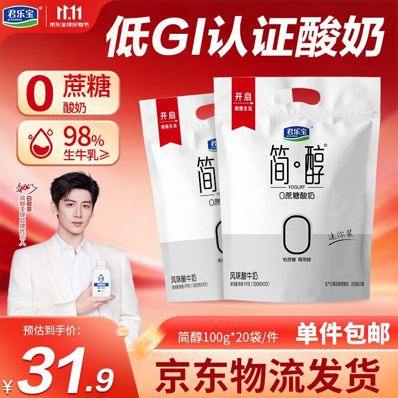 君乐宝简醇  0蔗糖 100g *20袋 源头直发 包邮 低温酸奶京东自营