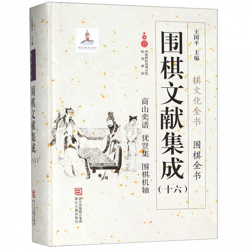 围棋文献集成(16商山奕谱犹贤集围棋机轴)(精)/围棋全书/棋文化全书