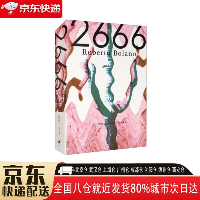 【正版新书】2666 9787208100718 上海人民出版社 罗贝托·波拉尼奥
