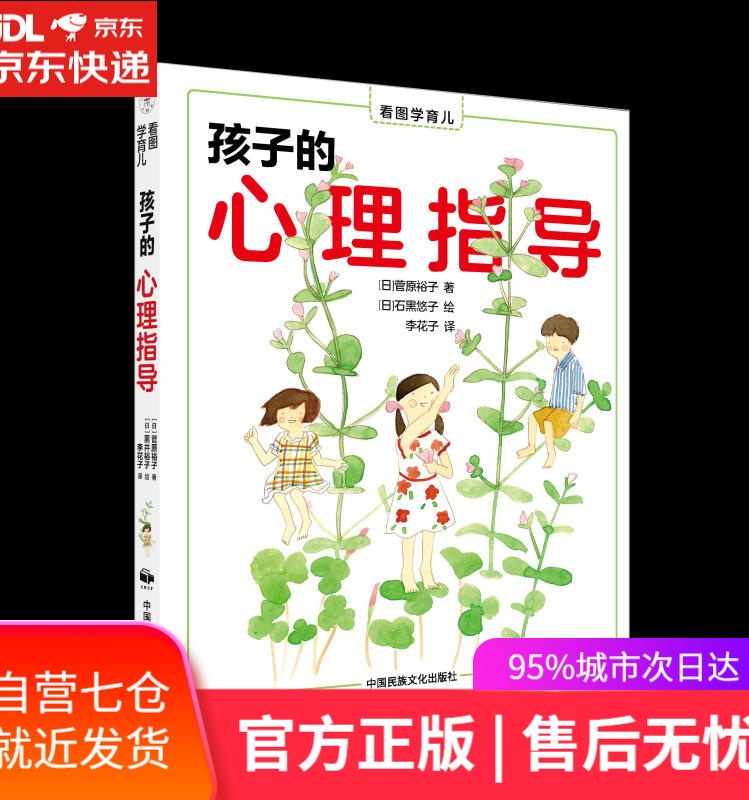 【新华书店】孩子的心理指导 菅原裕子 中国民族文化出版社有限公司
