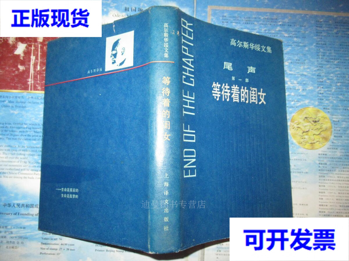 【二手九成新】尾声(部 等待着的闺女)精装 高尔斯华绥 上海译文出版