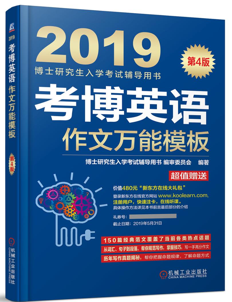 2019考博英语作文模板（连续修订4版，真题更新到2017年！附赠新东方在线官网价 考试