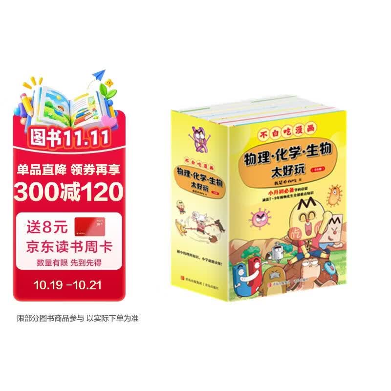 不白吃学科启蒙漫画1+2 赠保温杯（物理+化学+生物科普 套装6册 小升初衔接学科漫画 轻松掌握学科知识）小升初暑假衔接