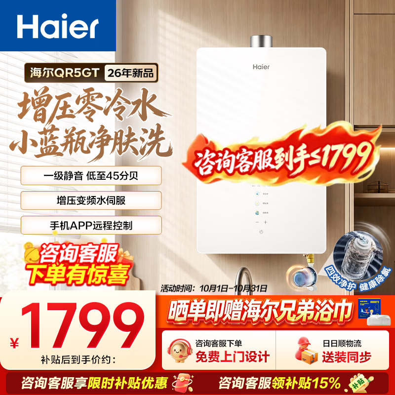 海尔（Haier）燃气热水器【26年新品】天然气家用16升零冷水增压节能省气小蓝瓶热水器QR5GT 以旧换新上门安装 16L 一级静音+增压零冷水+小蓝瓶净肤洗